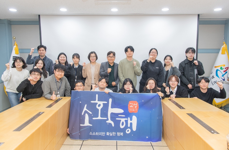 고성군, ‘소확행 고성 기획단(제2기)’ 운영 