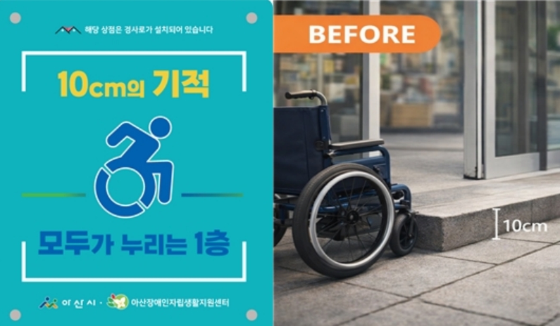 아산시, '10cm의 기적, 모두가 누리는 1층'... 무장애 도시 조성 박차