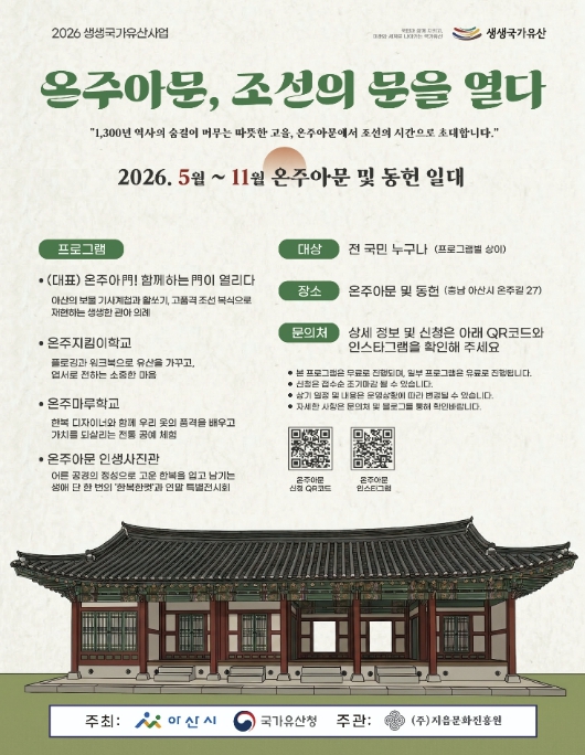 조선의 관아, 시민 체험공간으로… 아산 온주아문 '전통체험' 사전 예약 중