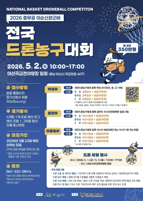 아산시, '충무공 이순신장군배 전국 드론농구대회' 참가팀 모집
