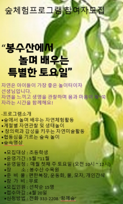 예산군, 봉수산수목원 자연체험형 숲해설 프로그램 본격 운영