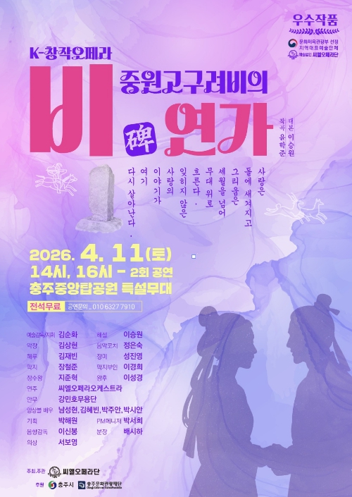 충주시, K-창작오페라 '중원고구려비의 연가' 개최