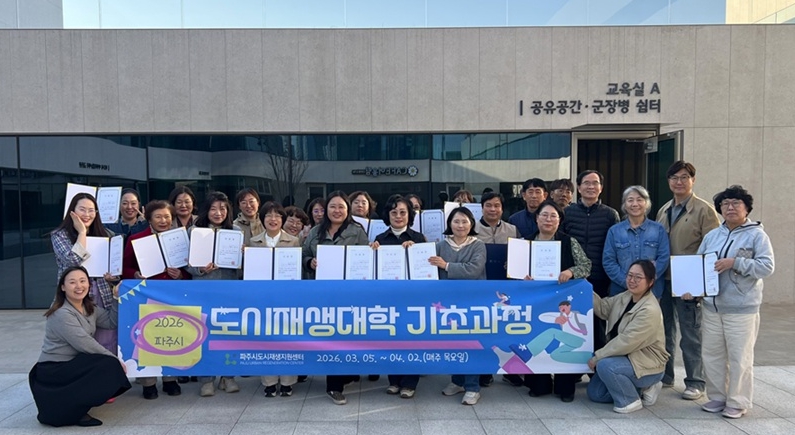 파주시, '2026년 도시재생대학 기초과정' 성황리 마무리