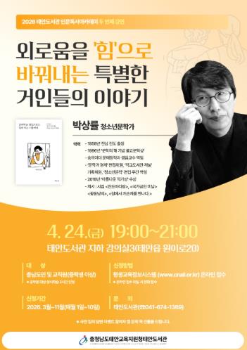 충청남도태안교육지원청 태안도서관, 4월 ‘인문 독서 아카데미’ 운영