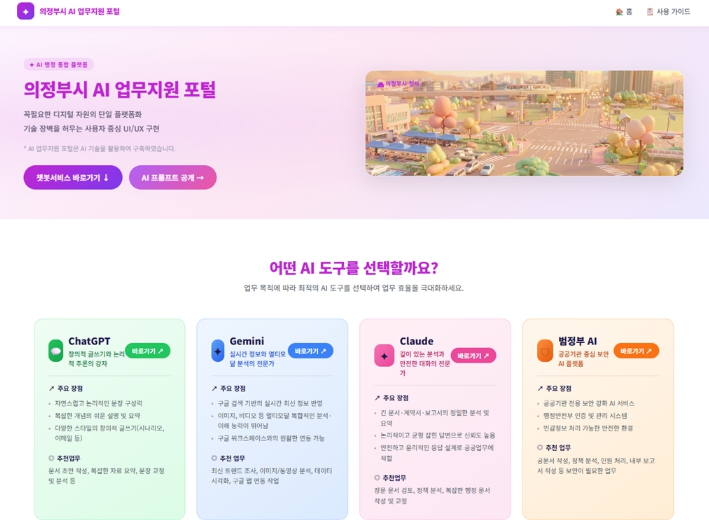 의정부시, ‘AI 업무지원 포털’로 행정업무 효율화