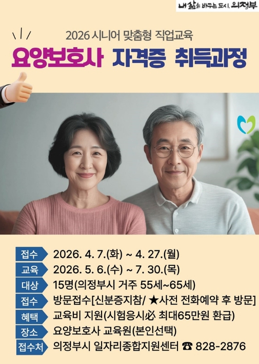 의정부시, '요양보호사 자격증 취득 과정' 참여자 모집