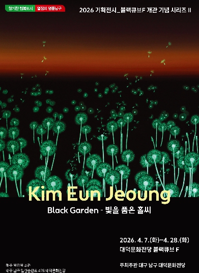 남구, 서양화와 미디어를 아우르는 대덕문화전당의 4월 전시