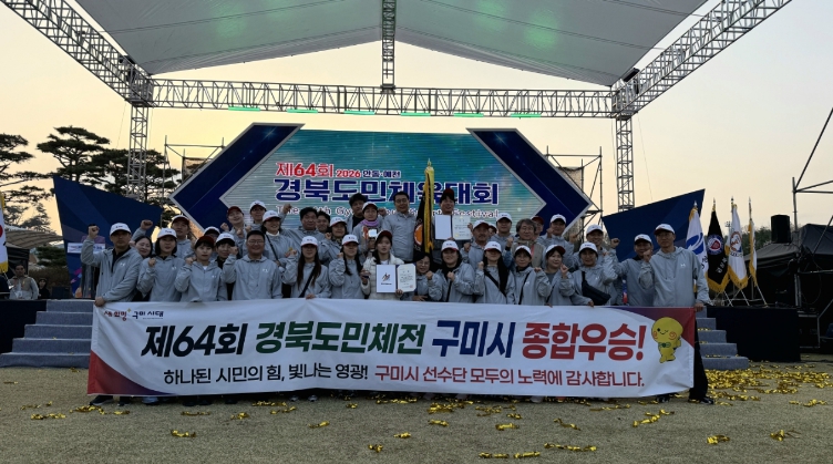구미시, 경북도민체육대회 '종합우승'…명품 스포츠 도시 저력 입증