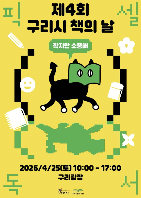 구리시, 책과 함께하는 봄 축제 '제4회 책의 날' 열린다