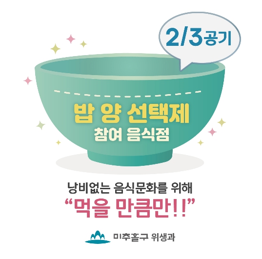 미추홀구, ‘건강한 밥양 선택제’로 건강과 환경 동시에 잡는다