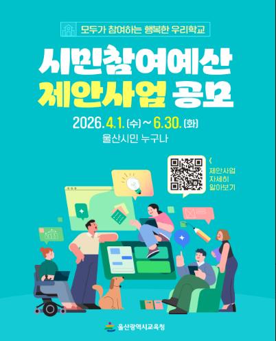 울산교육청, ‘시민 참여 예산’ 제안 사업 공모
