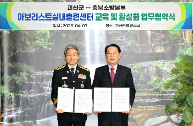 괴산군 , 충북소방본부 아보리스트 교육 및 활성화 업무협약 체결