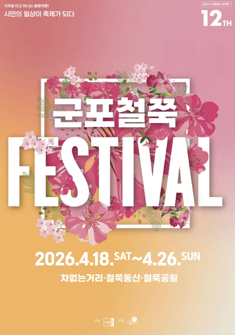 경기대표 봄꽃축제 넘어 예술 꽃피우는 '군포철쭉축제'…시민과 지역예술인의 적극적인 참여로 성공적인 개막 준비 중