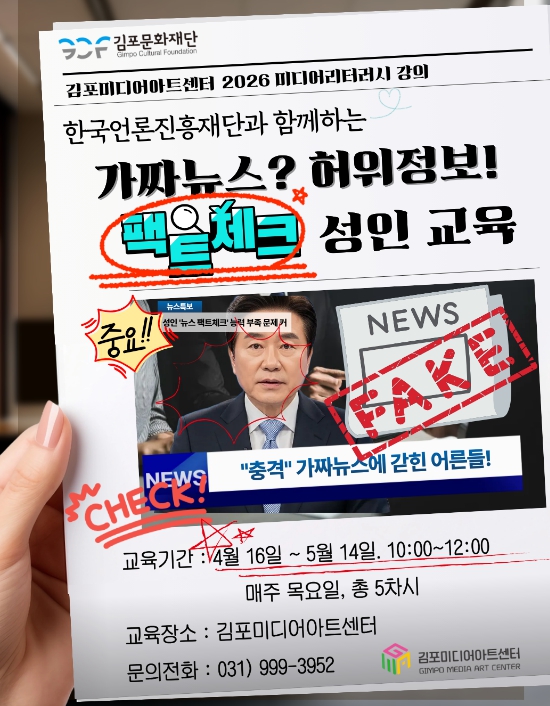 재)김포문화재단, 김포 어르신들 '가짜뉴스 거르는 법' 배우세요~