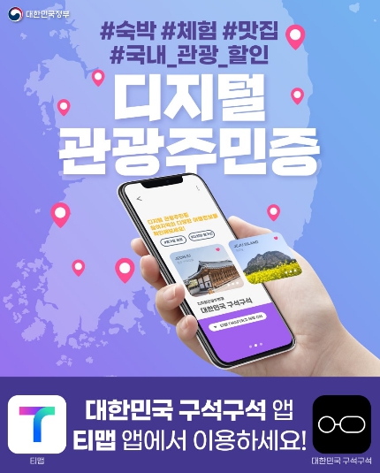 고흥군, 2026년 디지털 관광주민증 신규 참여지역 공모 최종 선정