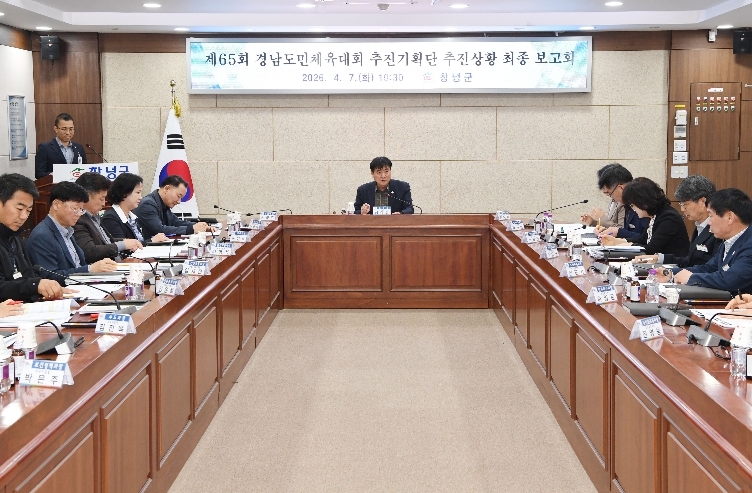 창녕군, 제65회 경상남도민체육대회 추진상황 최종 보고회 개최