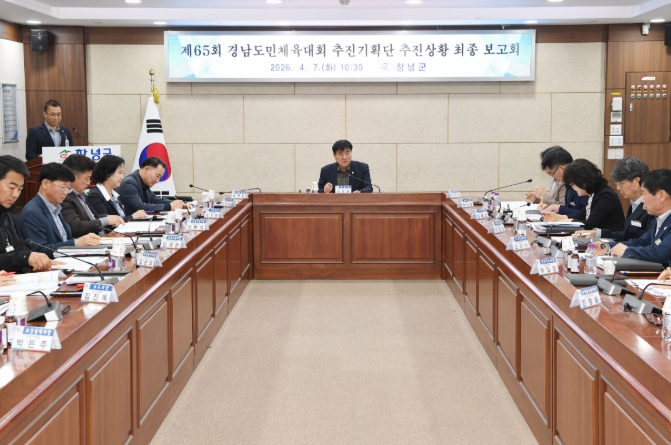 창녕군, 제65회 경상남도민체육대회 추진상황 최종 보고회 개최