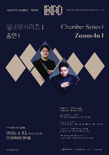 (재)부산문화회관, 부산시립교향악단 실내악 시리즈Ⅰ'줌인 Zoom-In Ⅰ' 오보에, 숨이 노래가 되는 순간