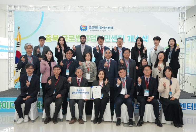 중부권 최초 ‘충북 글로벌창업이민센터’ 개소