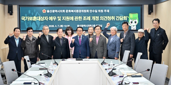 울산시의회 문화복지환경위원회 안수일 의원, 국가보훈대상자 예우 강화 조례 개정 의견 청취 간담회 개최