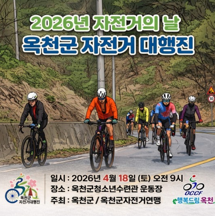 옥천군, '2026년 자전거의 날' 행사 개최