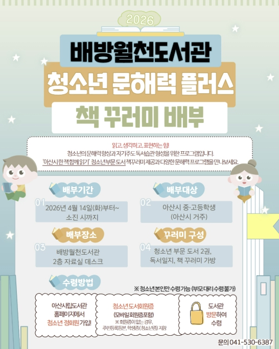 아산시 배방월천도서관, 청소년 위한 '청소년 문해력 플러스' 운영