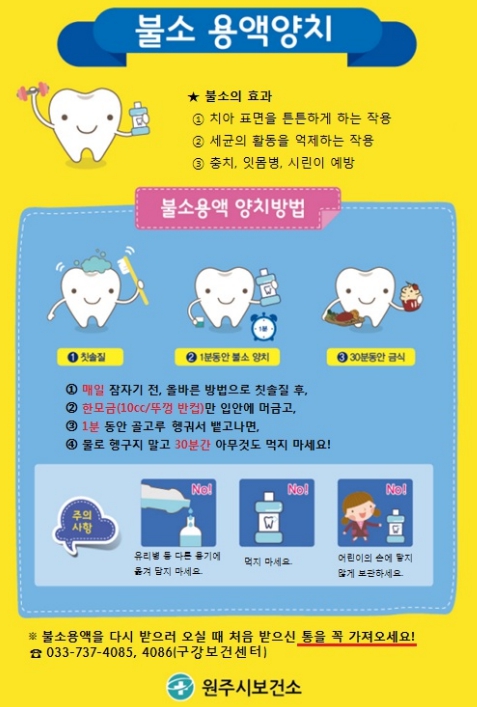 원주시보건소, 충치 예방 위한 불소용액 무료 배부 추진