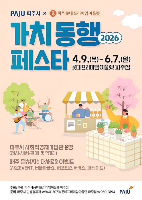 파주시, '2026 제1차 가치 동행 페스타' 개최