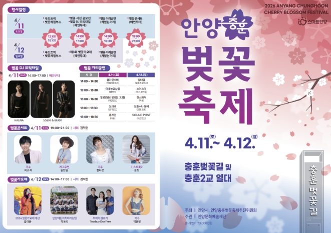 봄의 절정, 충훈벚꽃길 물든다…안양충훈벚꽃축제 11~12일 개최