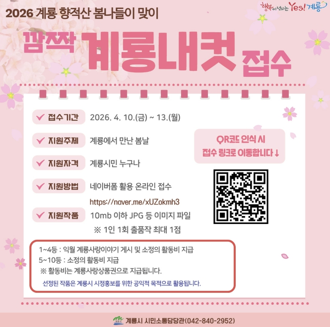 계룡시, '향적산 봄나들이'와 함께하는 '깜짝 계룡내컷' 접수