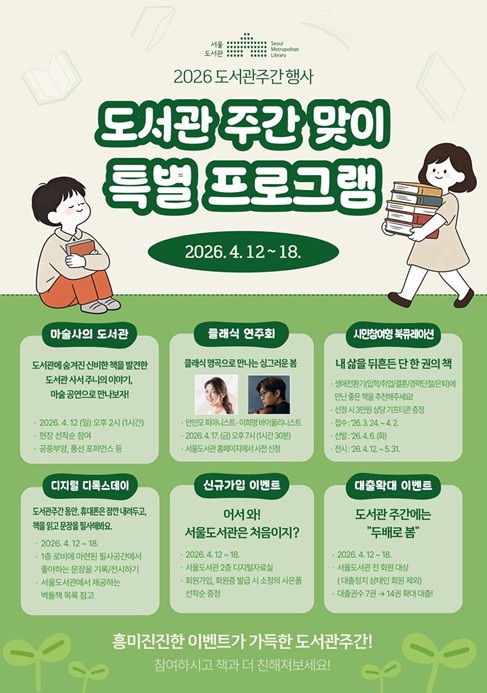 서울도서관, 책과 함께하는 봄… ‘도서관주간’ 문화행사 풍성
