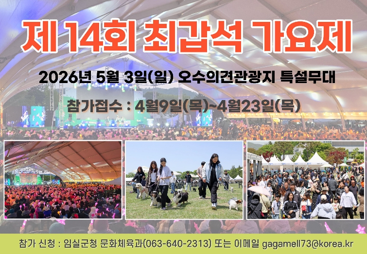 임실군, 제14회 최갑석 가요제 개최