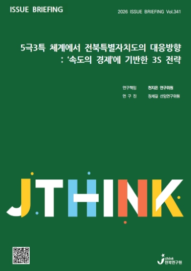 5극 3특 체제, 전북은 ‘속도의 경제’로 차별화하자”