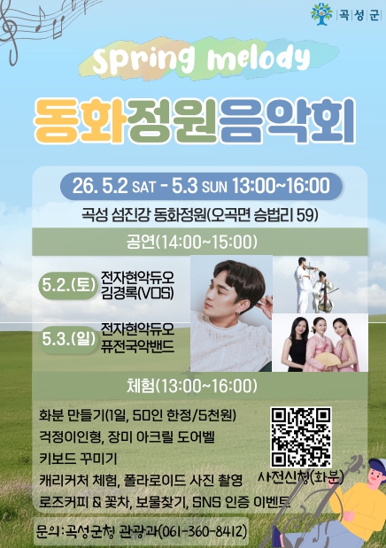 곡성군, 동화정원에서 만나는 ‘봄의 멜로디’ 드넓은 밀밭 배경으로 펼쳐지는 음악회 개최