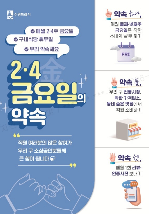 수원시 팔달구, '2·4 금요일의 약속'으로 골목상권 온기 불어넣는다!