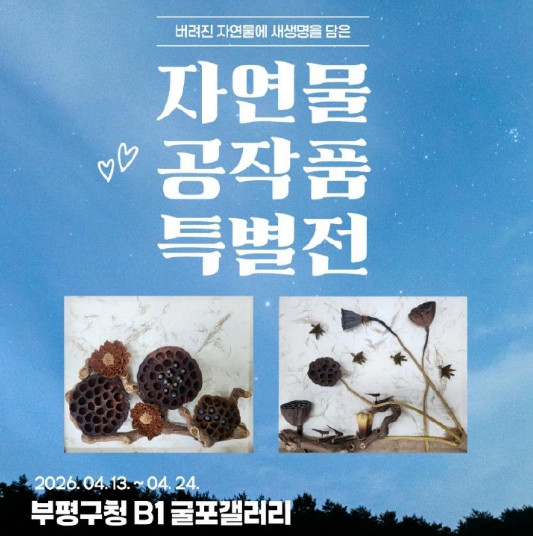 부평구청 굴포갤러리 자연물 공작품 특별전 개최