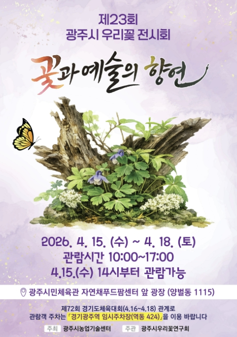 광주시, 15일부터 '제23회 우리 꽃 전시회' 개최