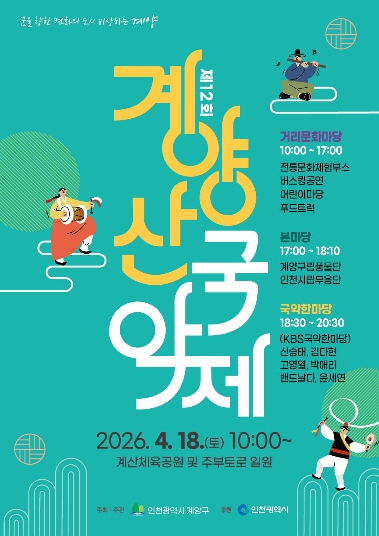 계양구, ‘제12회 계양산 국악제’ 4월 18일 개최