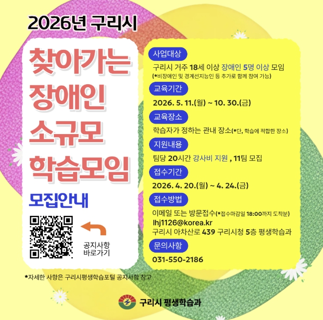 구리시, '찾아가는 장애인 학습모임' 모집