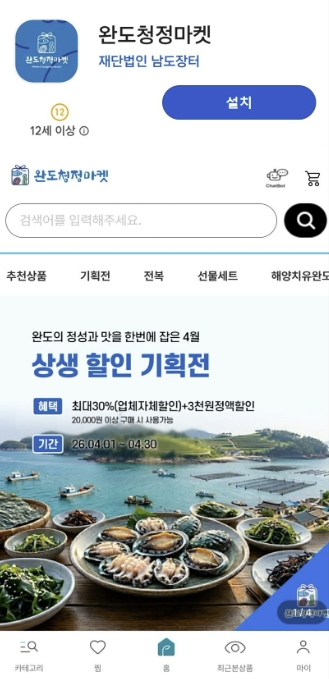 완도 특산물 '청정 마켓' 앱에서 만나세요