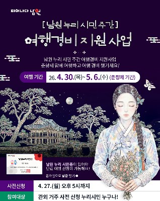 남원시, 제96회 춘향제 맞아 ‘남원누리시민’ 반값여행 지원사업 추진  