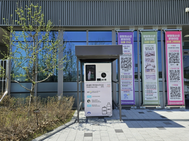 양평군, 청소년문화의집에 캔·투명 페트병 무인 회수기 도입… 자원순환 참여 확대