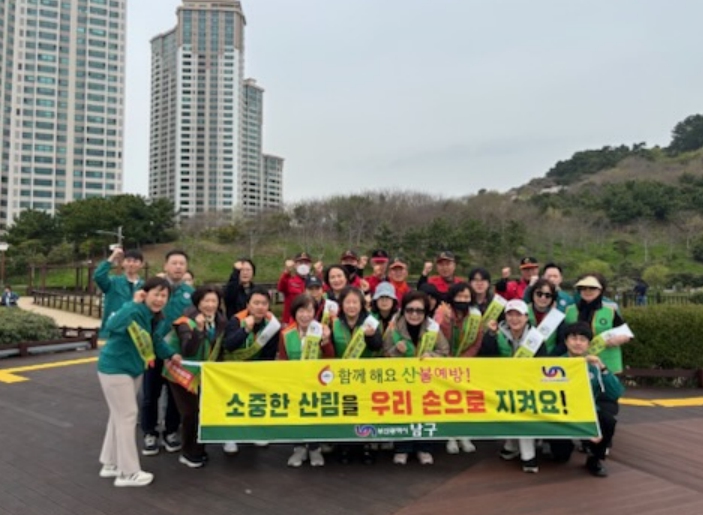 부산 남구, 4월 안전점검의 날‘산불예방 캠페인’ 실시