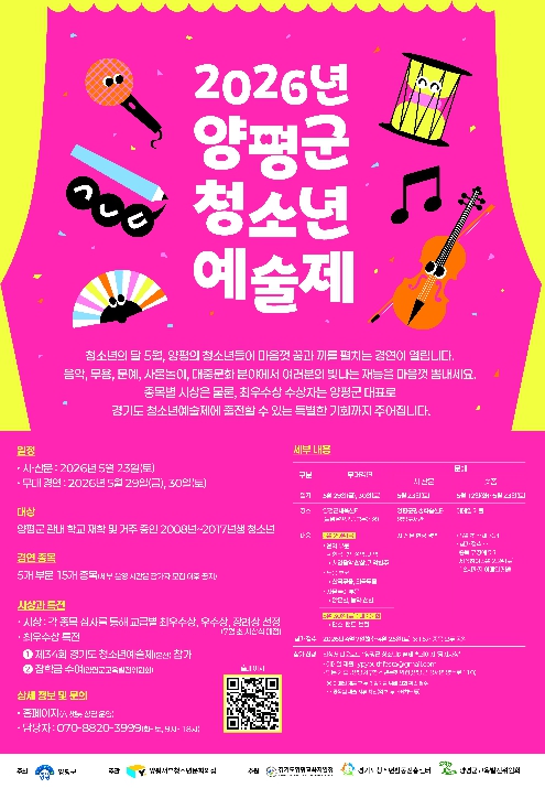'2026년 양평군 청소년예술제' 참가자 모집