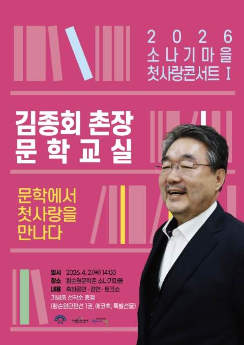 양평군, 2026 소나기마을 첫사랑콘서트 김종회 문학교실 성료