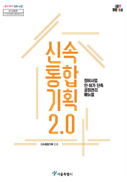 서울시, 정비사업 쉽고 빠르게…'신속통합기획 2.0 공정관리 매뉴얼' 공개