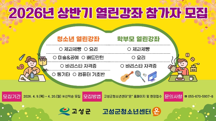 고성군청소년센터 “온”,‘요리부터 바리스타까지’…청소년·학부모 맞춤형 인기 강좌 모집 시작