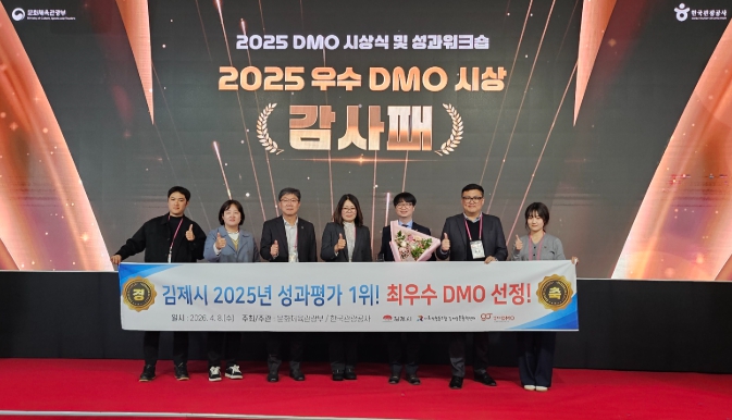 김제시, 2025년 지역관광추진조직(DMO) 전국 최우수 기관 수상 쾌거