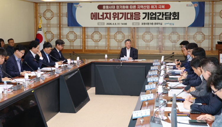 포항시, 중동사태 장기화에 따른 ‘에너지 위기 대응 기업 간담회’ 개최