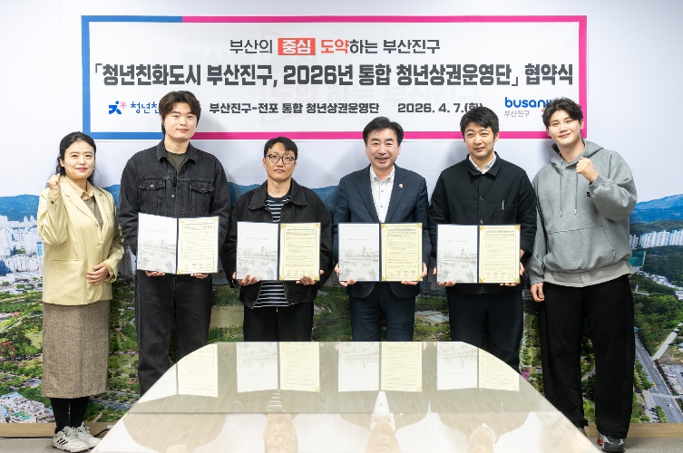 청년친화도시 부산진구, ‘2026년 통합 청년상권운영단’ 출범